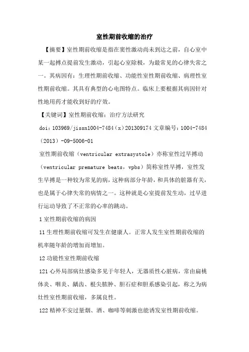 室性期前收缩的治疗