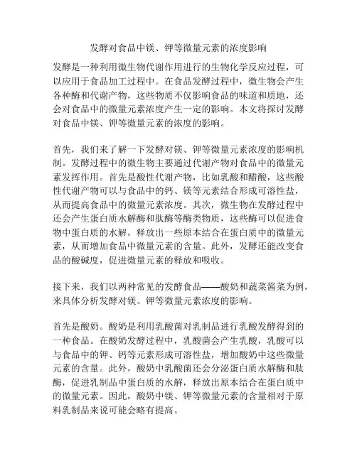 发酵对食品中镁、钾等微量元素的浓度影响