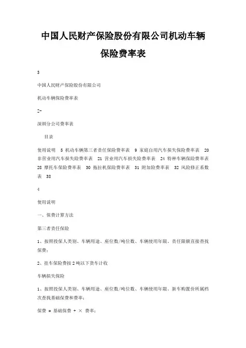 中国人民财产保险股份有限公司机动车辆保险费率表