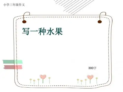 小学三年级作文《写一种水果》300字(共6页PPT)