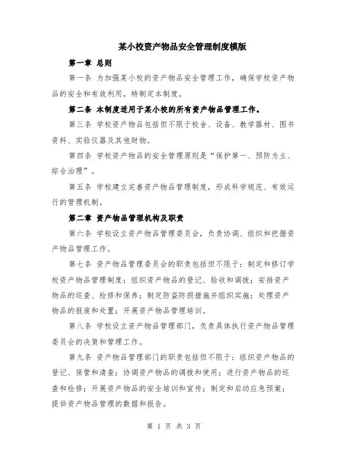 某小校资产物品安全管理制度模版