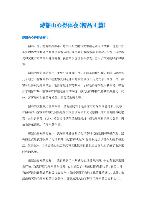 游韶山心得体会(精品4篇)