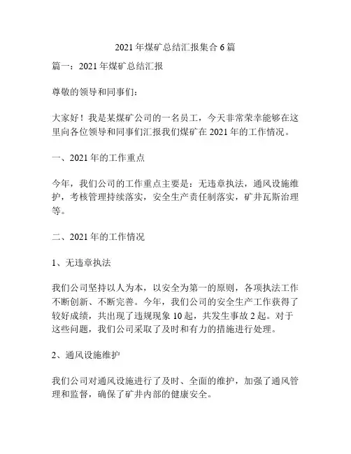 2021年煤矿总结汇报集合6篇