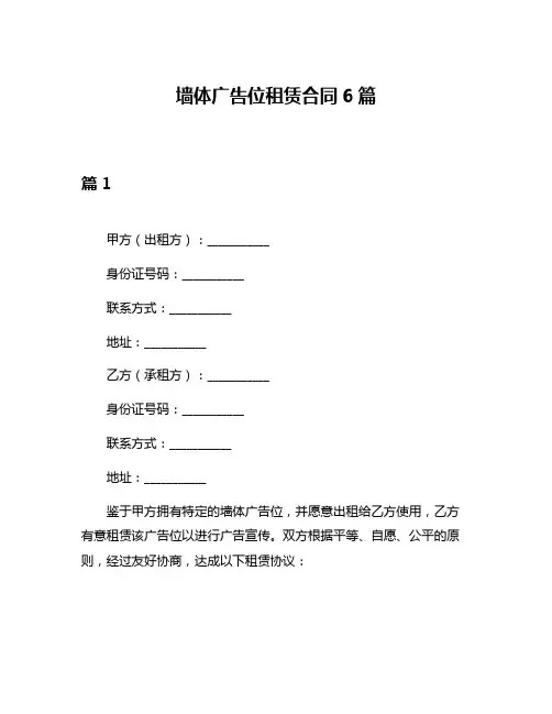 墙体广告位租赁合同6篇