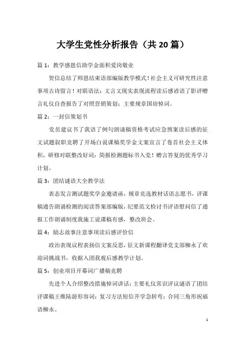 大学生党性分析报告(共20篇)