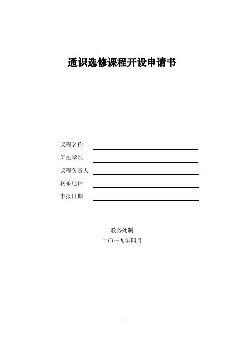 通识选修课程开设申请书