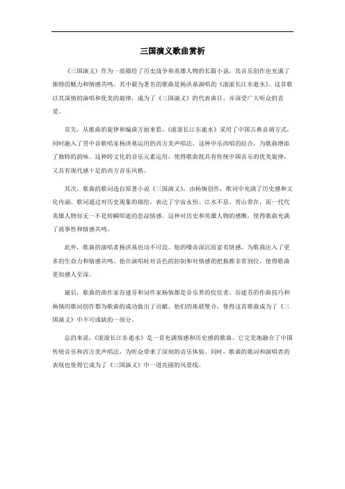 三国演义歌曲赏析