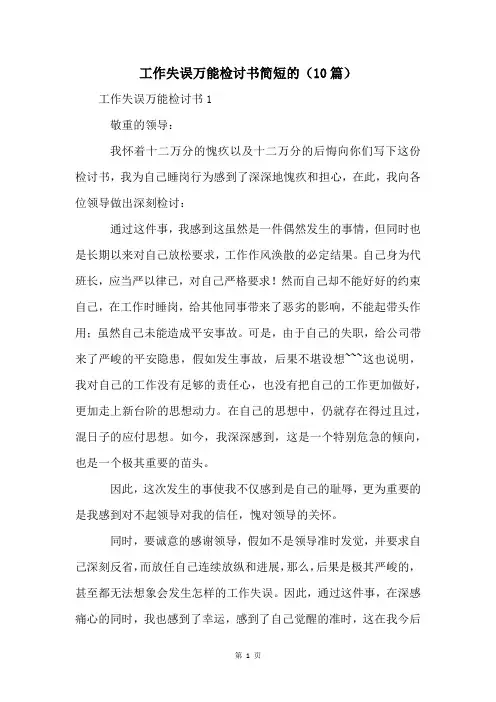 工作失误万能检讨书简短的(10篇)
