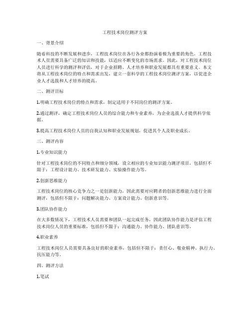 工程技术岗位测评方案