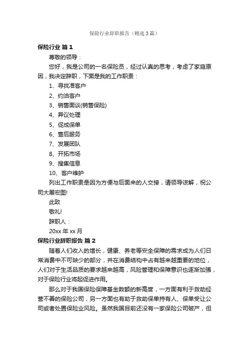 保险行业辞职报告（精选3篇）
