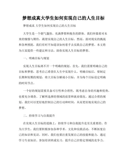 梦想成真大学生如何实现自己的人生目标