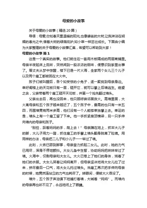 关于母爱的小故事（精选20篇）