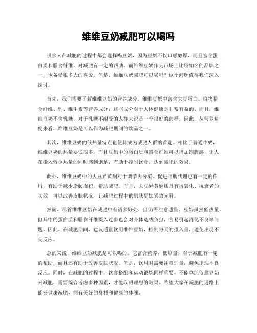 维维豆奶减肥可以喝吗
