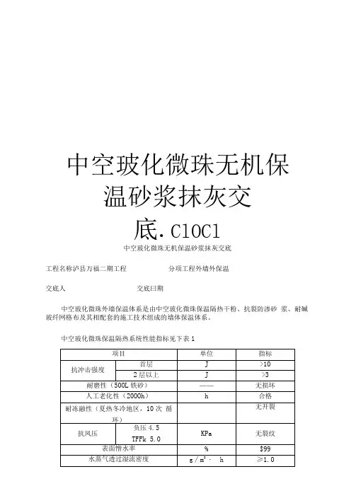 最新中空玻化微珠无机保温砂浆抹灰交底.doc1