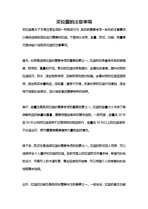买拉篮的注意事项