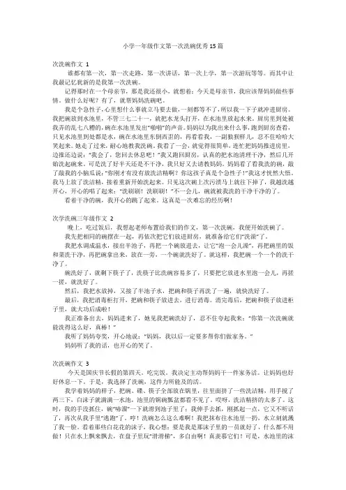 小学一年级作文第一次洗碗优秀15篇