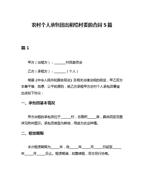 农村个人承包田出租给村委的合同5篇