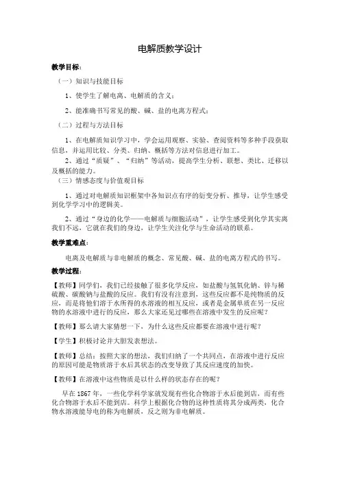 电解质教案