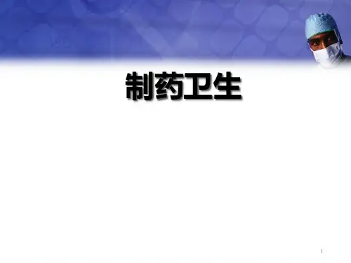 第三章制药卫生中药药剂学