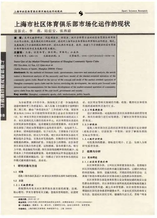 上海市社区体育俱乐部市场化运作的现状