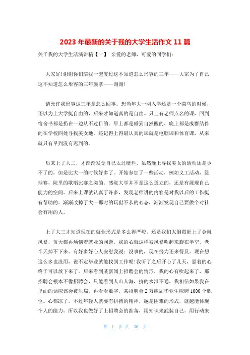 2023年最新的关于我的大学生活作文11篇