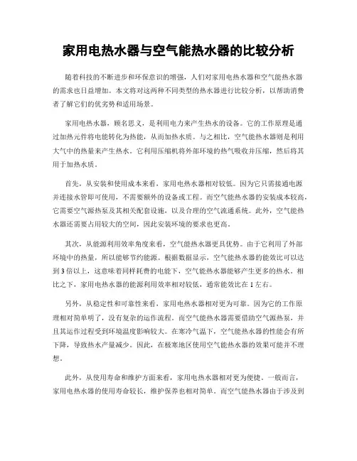 家用电热水器与空气能热水器的比较分析