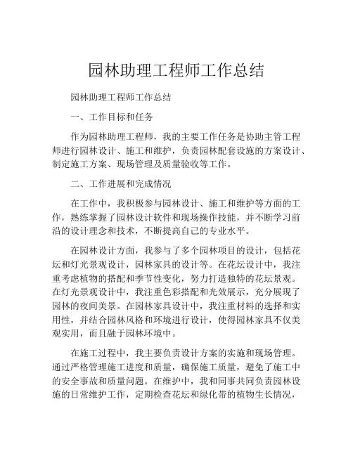 园林助理工程师工作总结