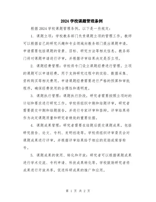 2024学校课题管理条例
