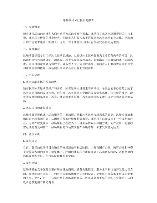 冰场项目可行性研究报告