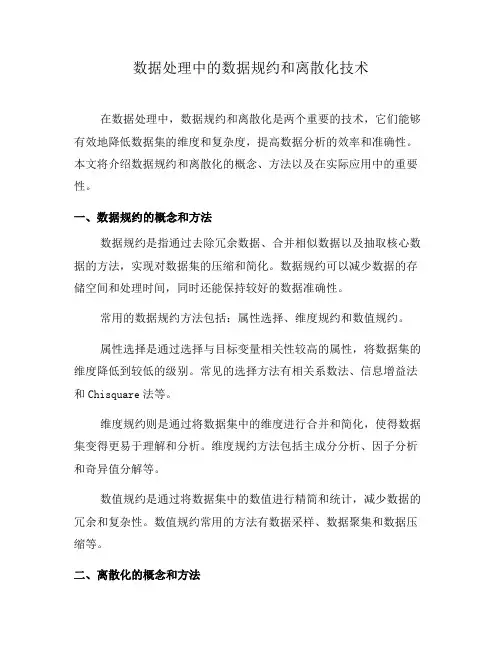数据处理中的数据规约和离散化技术(四)