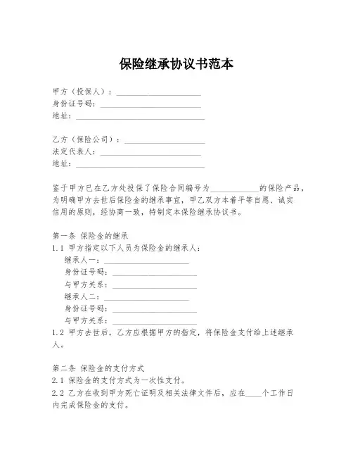保险继承协议书范本