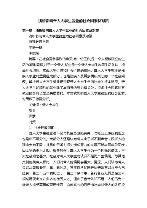 浅析影响聋人大学生就业的社会因素及对策