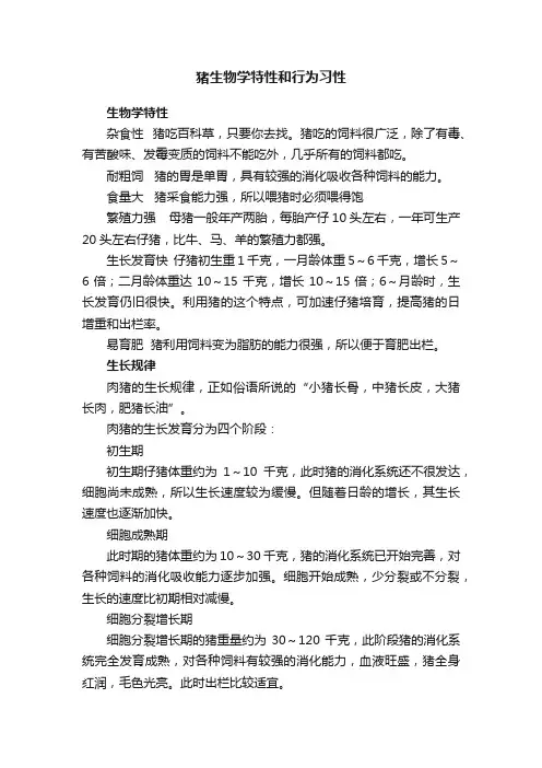 猪生物学特性和行为习性