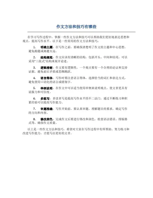 作文方法和技巧有哪些