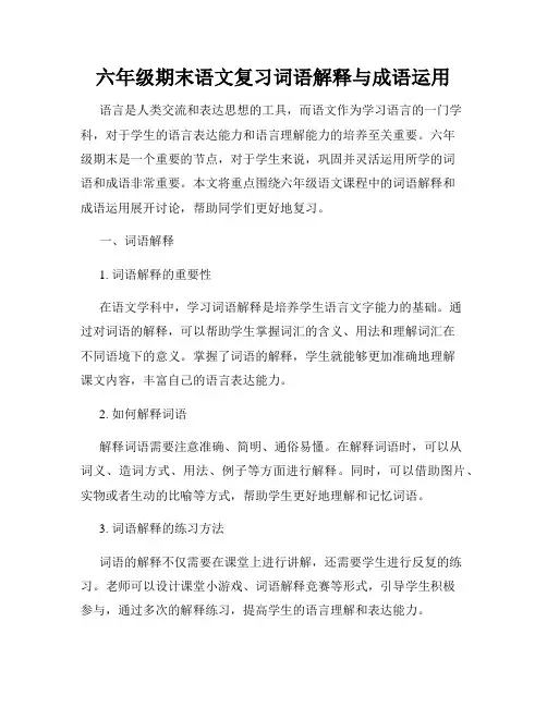 六年级期末语文复习词语解释与成语运用