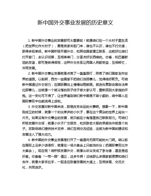 新中国外交事业发展的历史意义