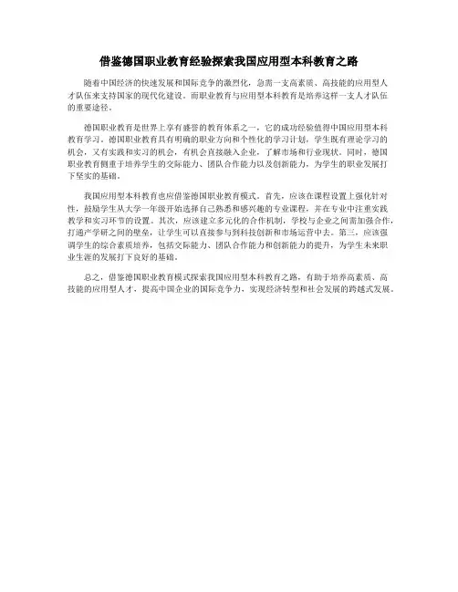 借鉴德国职业教育经验探索我国应用型本科教育之路