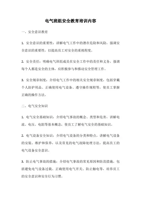 电气班组安全教育培训内容