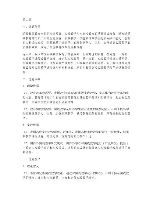 实践教学设计选题背景(3篇)