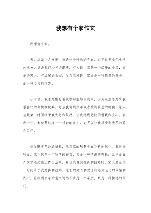 我想有个家作文