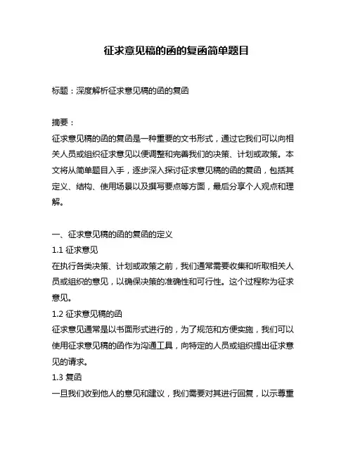 征求意见稿的函的复函简单题目