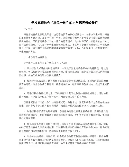 学校家庭社会“三位一体”的小学德育模式分析