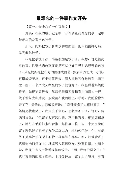 最难忘的一件事作文开头