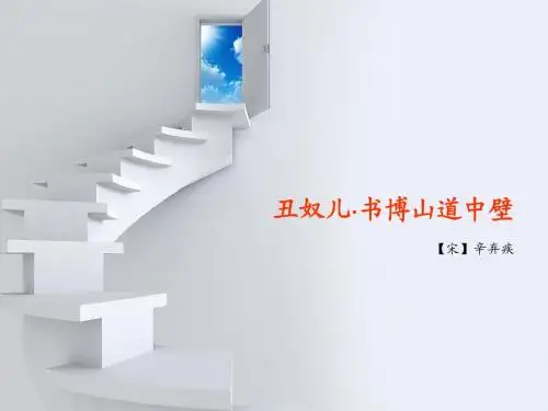丑奴儿·书博山道中壁刘彩连
