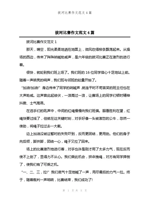拔河比赛作文范文4篇
