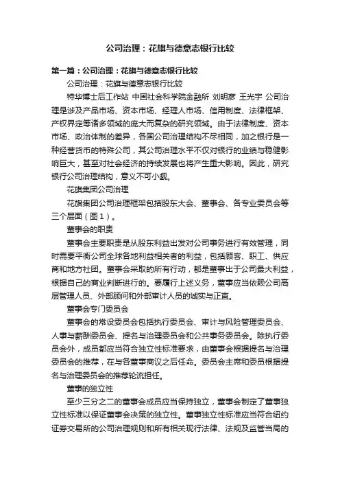 公司治理：花旗与德意志银行比较