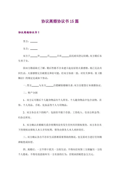 协议离婚协议书15篇