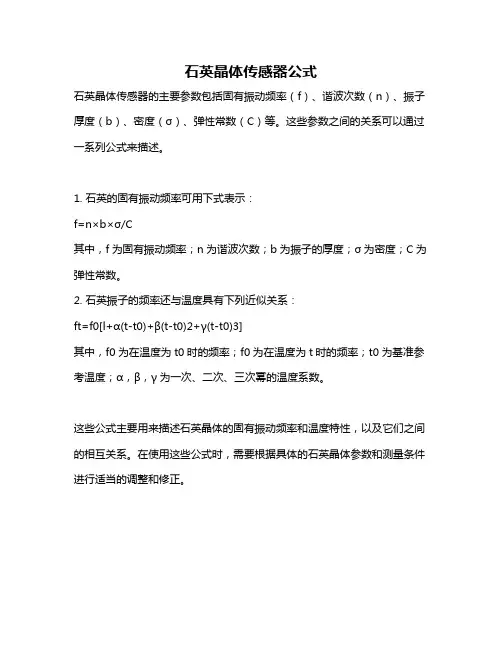 石英晶体传感器公式