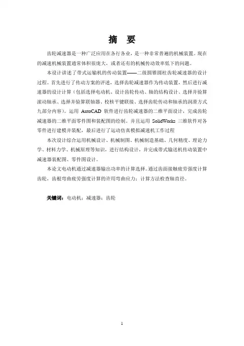 减速箱设计与运动仿真(二级圆柱圆锥)
