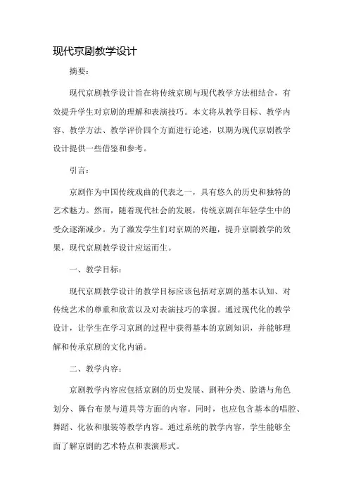现代京剧教学设计